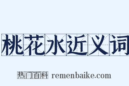 桃花水近义词是什么意思的图片